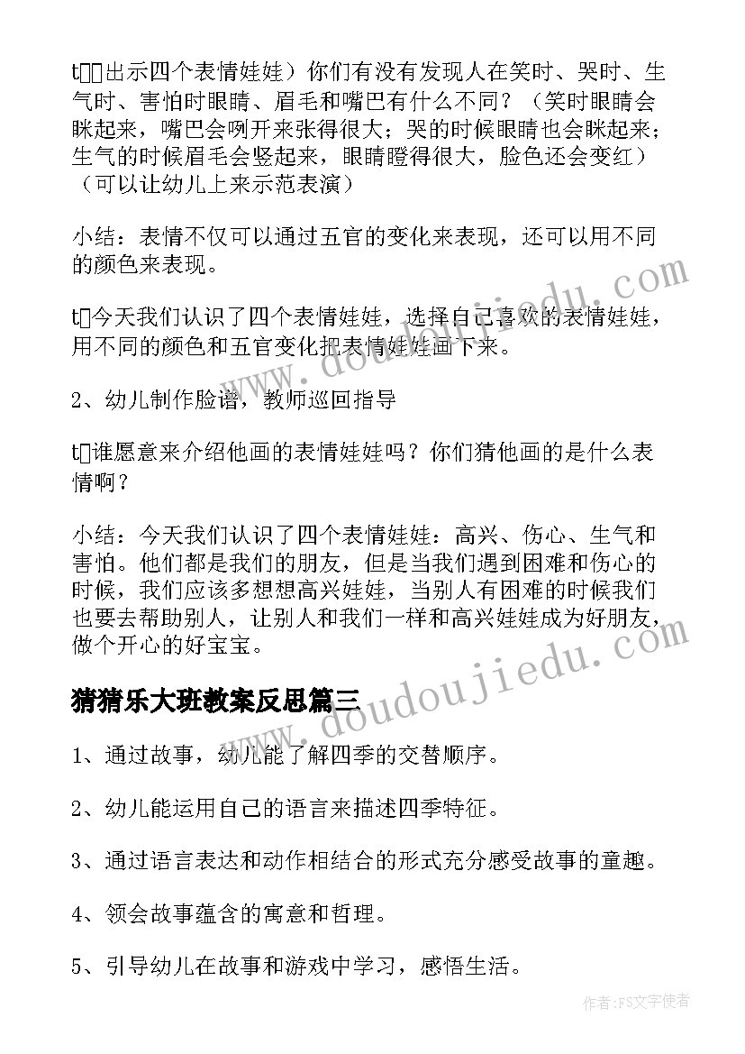 最新猜猜乐大班教案反思 大班活动教案猜猜我是谁教案附教学反思(通用8篇)