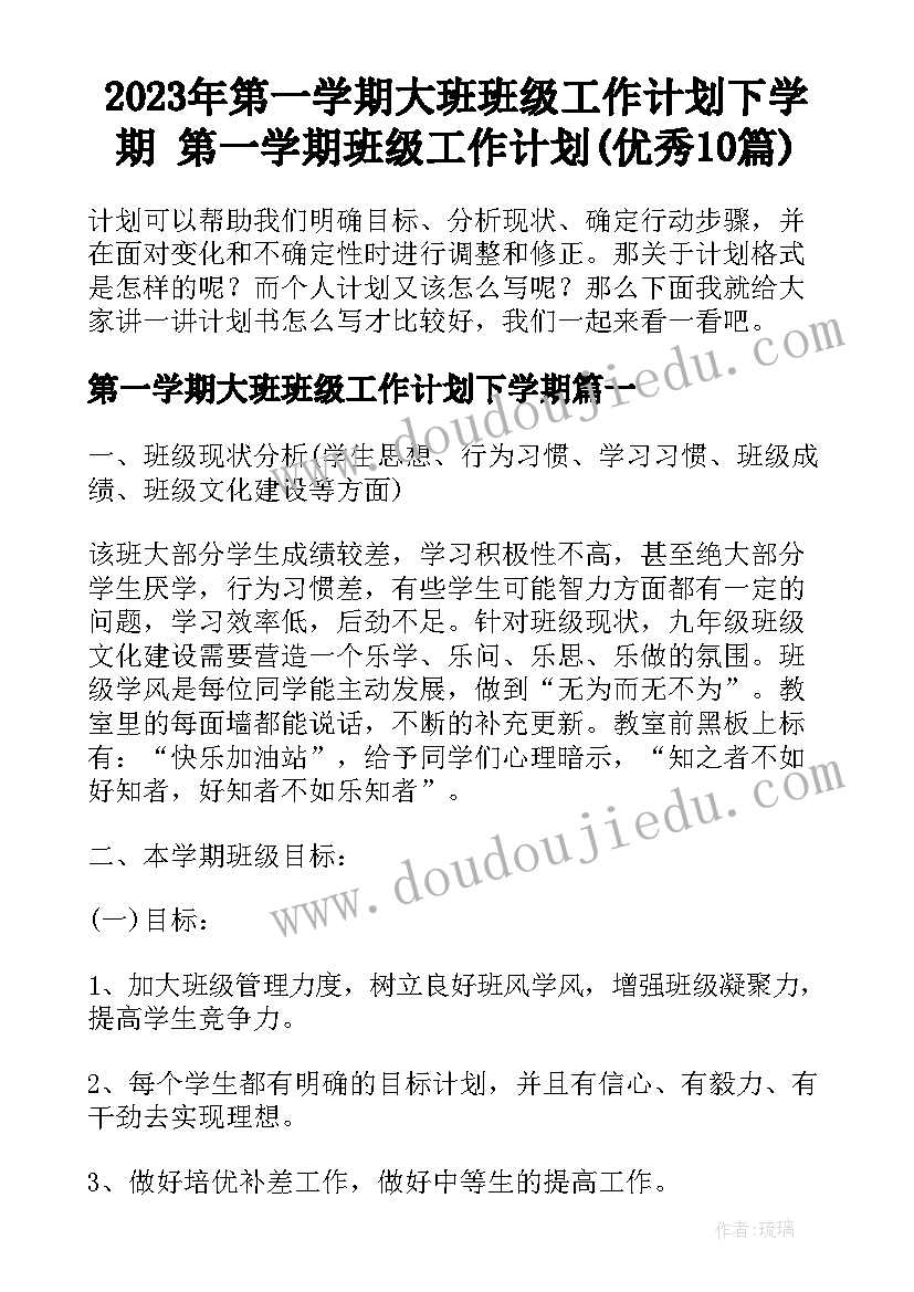 2023年第一学期大班班级工作计划下学期 第一学期班级工作计划(优秀10篇)