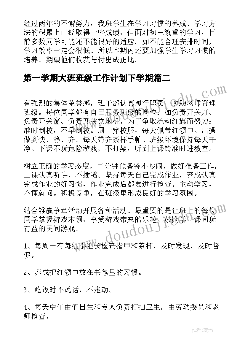 2023年第一学期大班班级工作计划下学期 第一学期班级工作计划(优秀10篇)