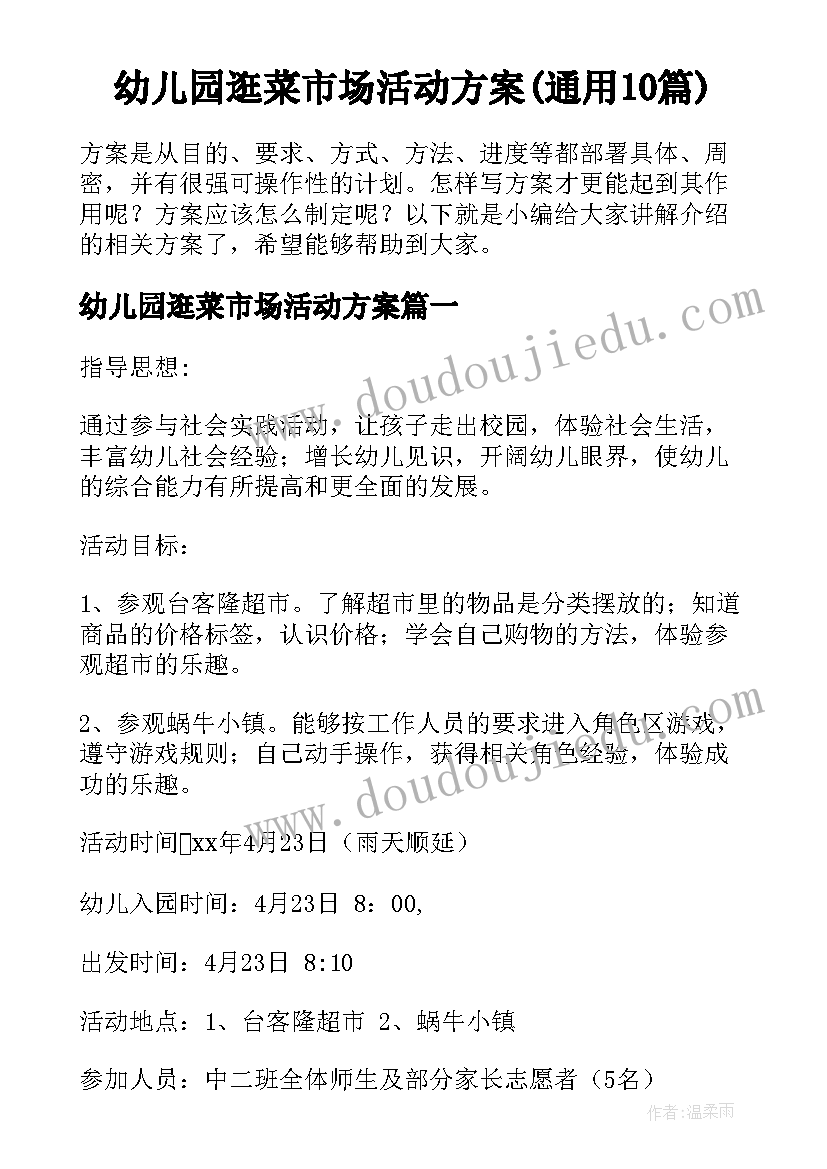 幼儿园逛菜市场活动方案(通用10篇)