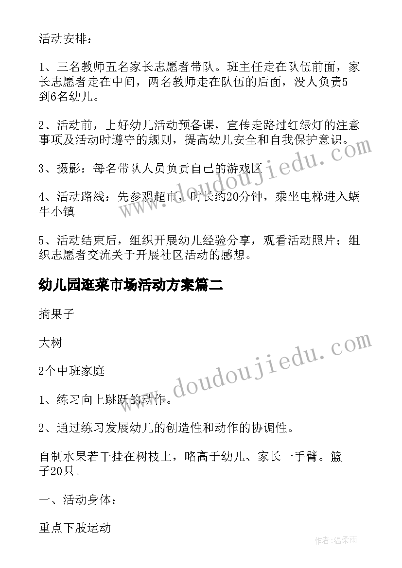 幼儿园逛菜市场活动方案(通用10篇)