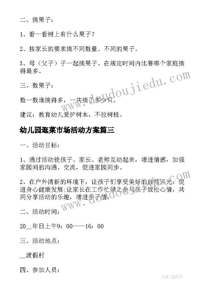 幼儿园逛菜市场活动方案(通用10篇)