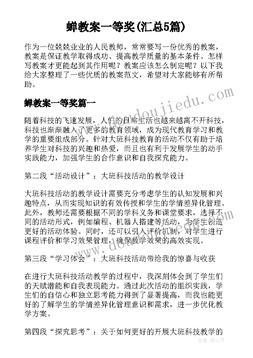 蝉教案一等奖(汇总5篇)