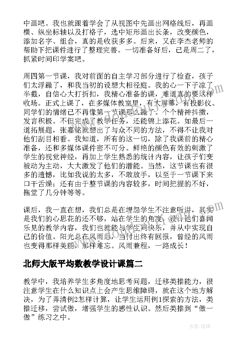 2023年北师大版平均数教学设计课 统计与平均数教学反思(精选7篇)