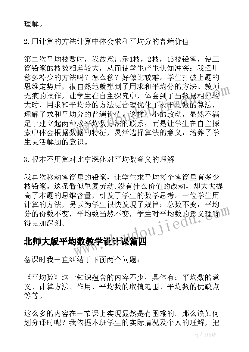 2023年北师大版平均数教学设计课 统计与平均数教学反思(精选7篇)