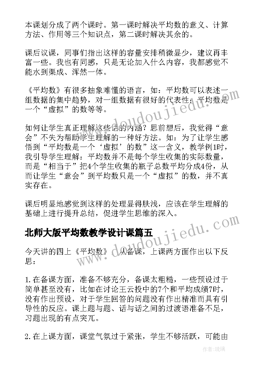 2023年北师大版平均数教学设计课 统计与平均数教学反思(精选7篇)