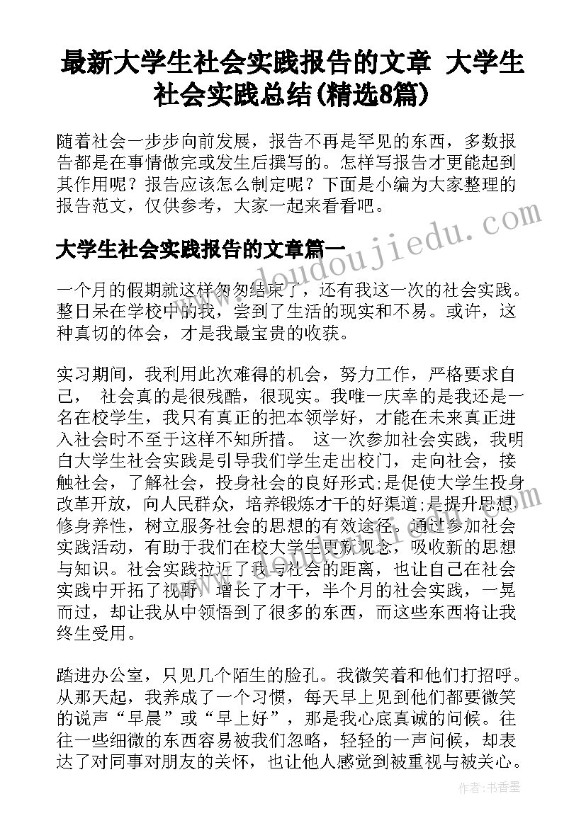 最新大学生社会实践报告的文章 大学生社会实践总结(精选8篇)