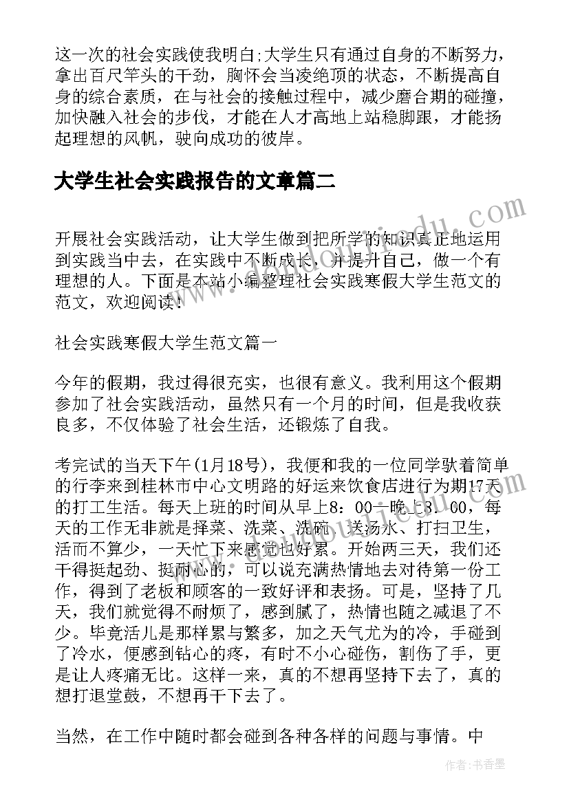 最新大学生社会实践报告的文章 大学生社会实践总结(精选8篇)