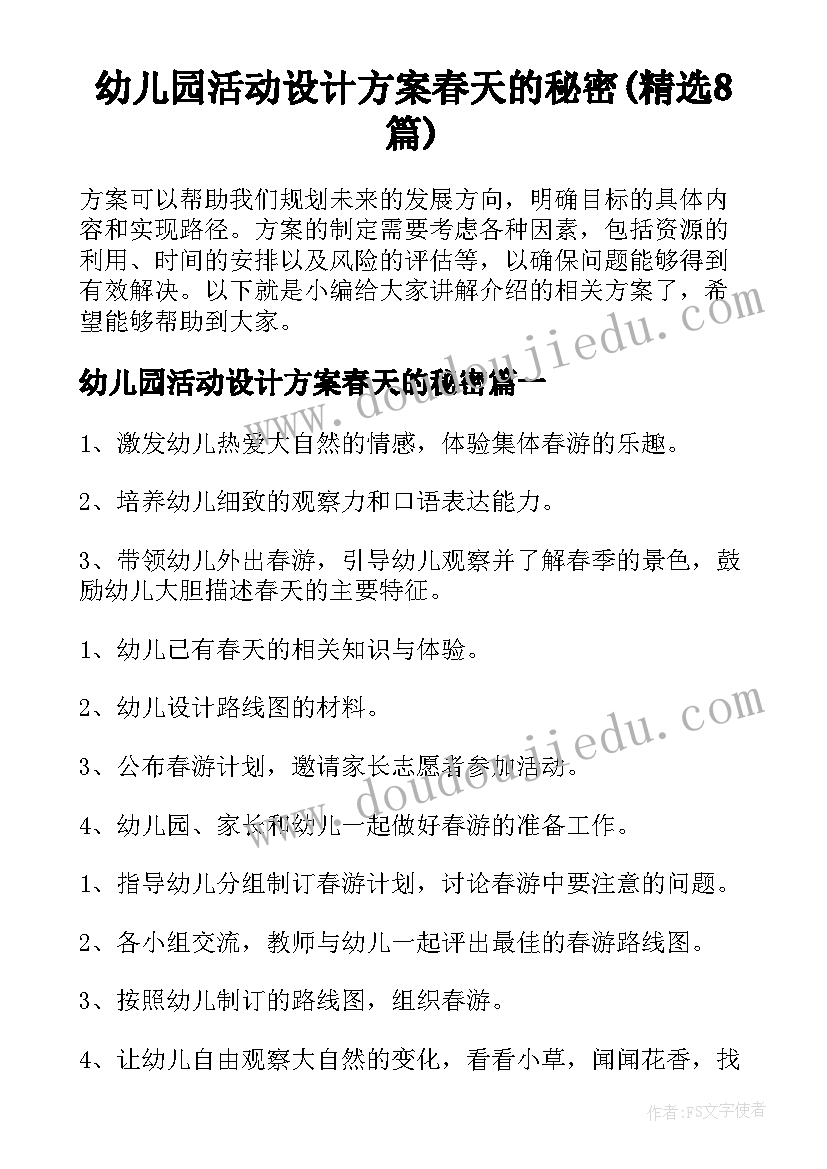 幼儿园活动设计方案春天的秘密(精选8篇)