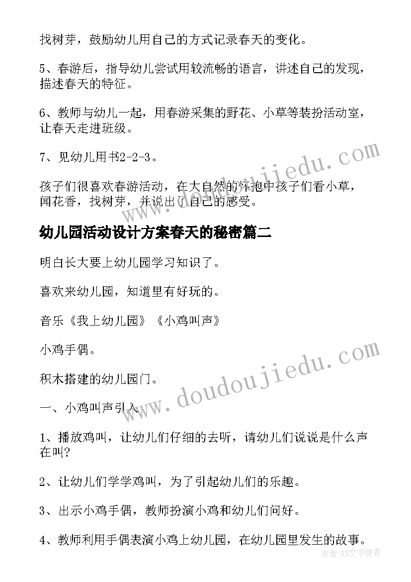 幼儿园活动设计方案春天的秘密(精选8篇)