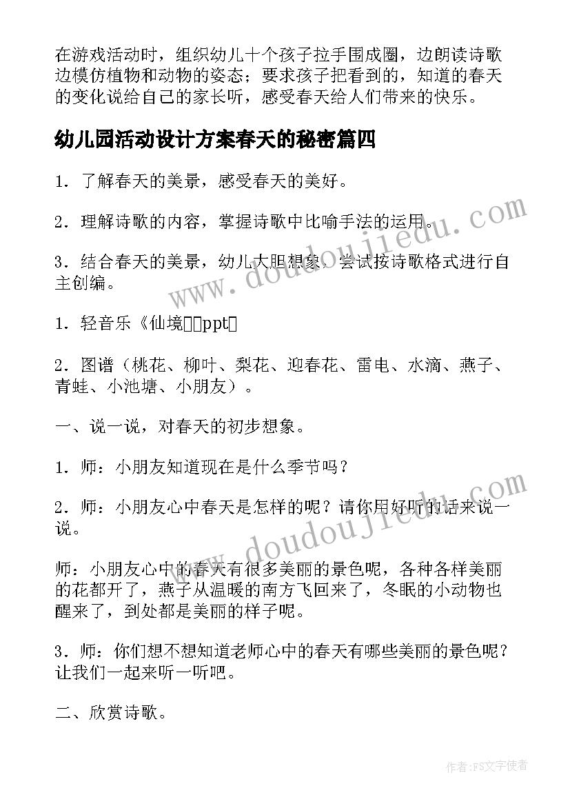 幼儿园活动设计方案春天的秘密(精选8篇)