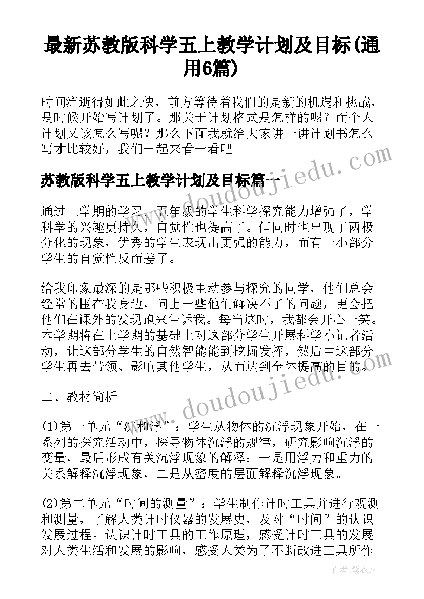 最新苏教版科学五上教学计划及目标(通用6篇)