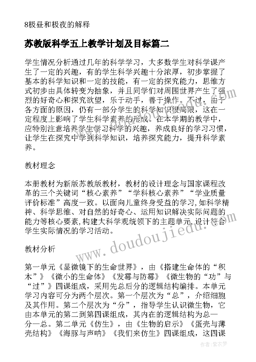 最新苏教版科学五上教学计划及目标(通用6篇)