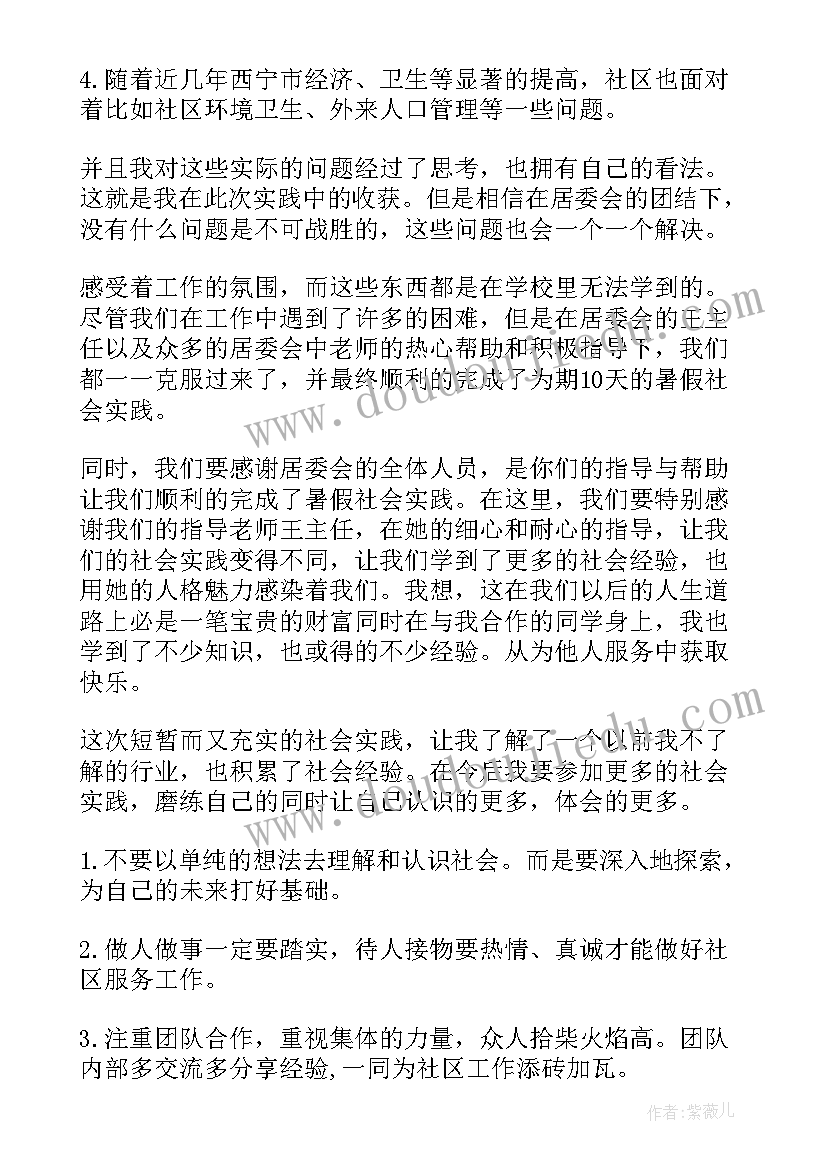 大学生社会实践报告居委会(优质5篇)