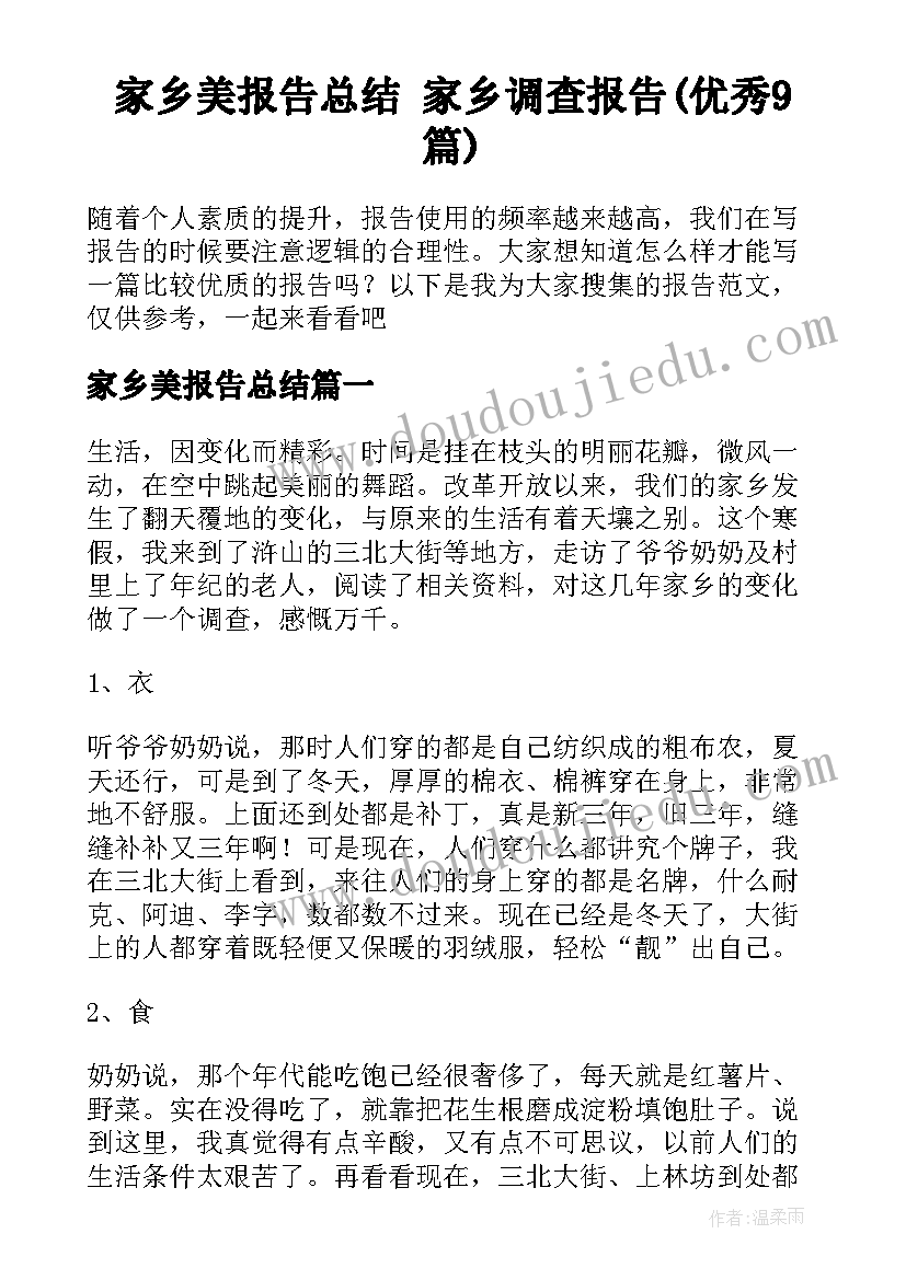 家乡美报告总结 家乡调查报告(优秀9篇)