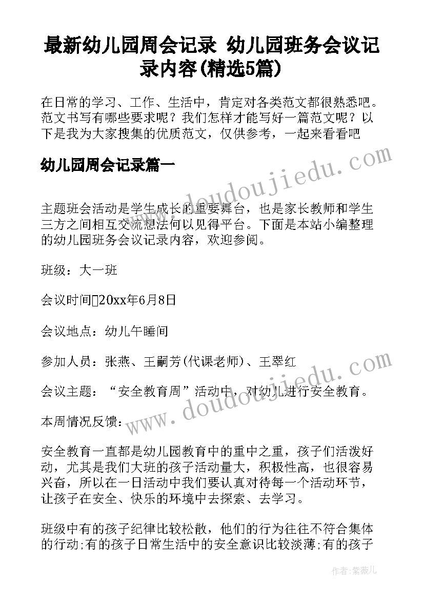 最新幼儿园周会记录 幼儿园班务会议记录内容(精选5篇)