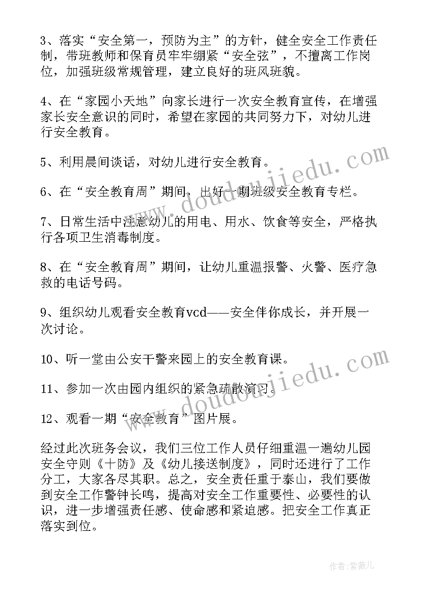 最新幼儿园周会记录 幼儿园班务会议记录内容(精选5篇)