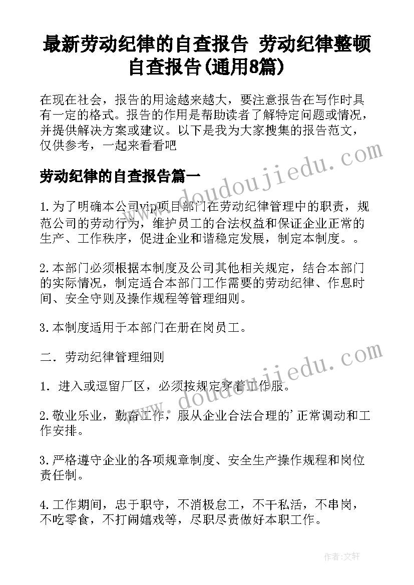 最新劳动纪律的自查报告 劳动纪律整顿自查报告(通用8篇)