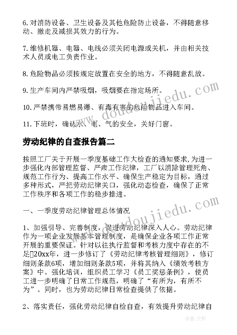 最新劳动纪律的自查报告 劳动纪律整顿自查报告(通用8篇)