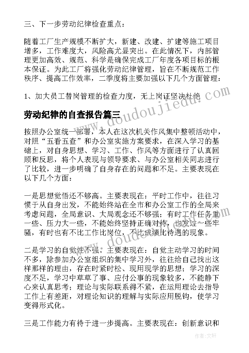 最新劳动纪律的自查报告 劳动纪律整顿自查报告(通用8篇)