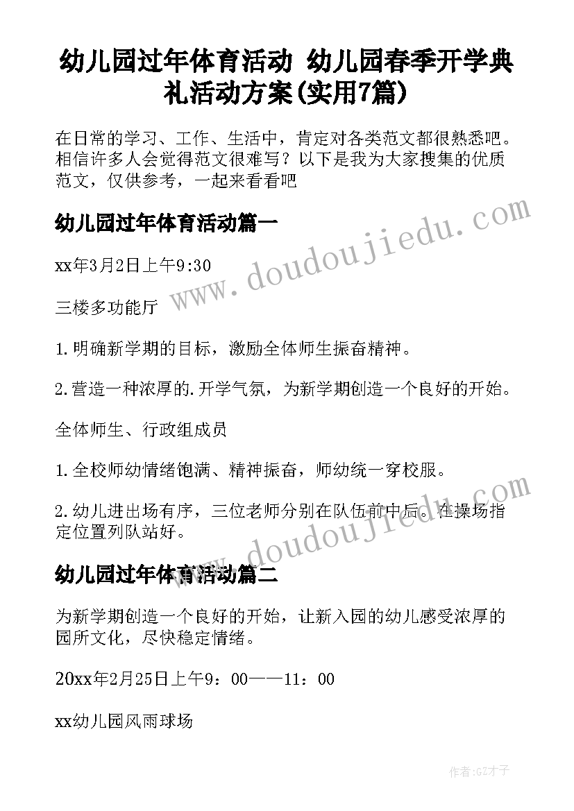 幼儿园过年体育活动 幼儿园春季开学典礼活动方案(实用7篇)