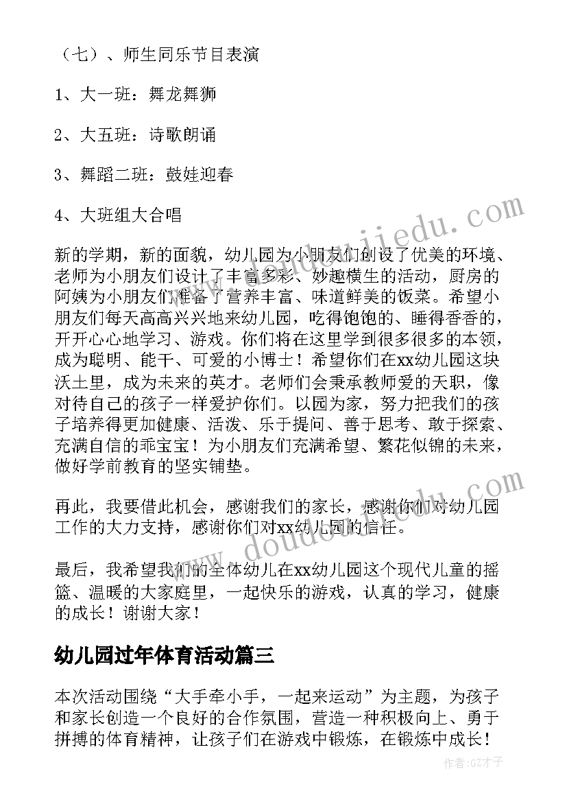 幼儿园过年体育活动 幼儿园春季开学典礼活动方案(实用7篇)