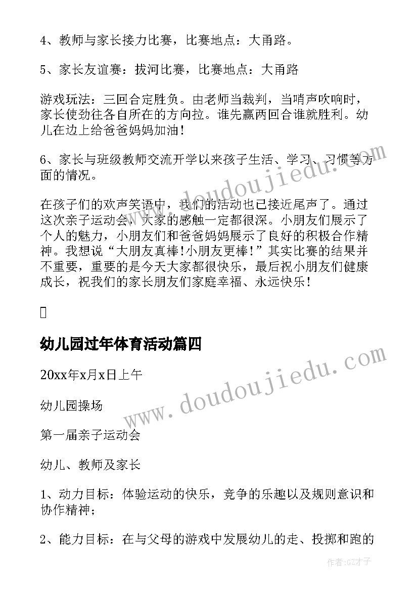 幼儿园过年体育活动 幼儿园春季开学典礼活动方案(实用7篇)