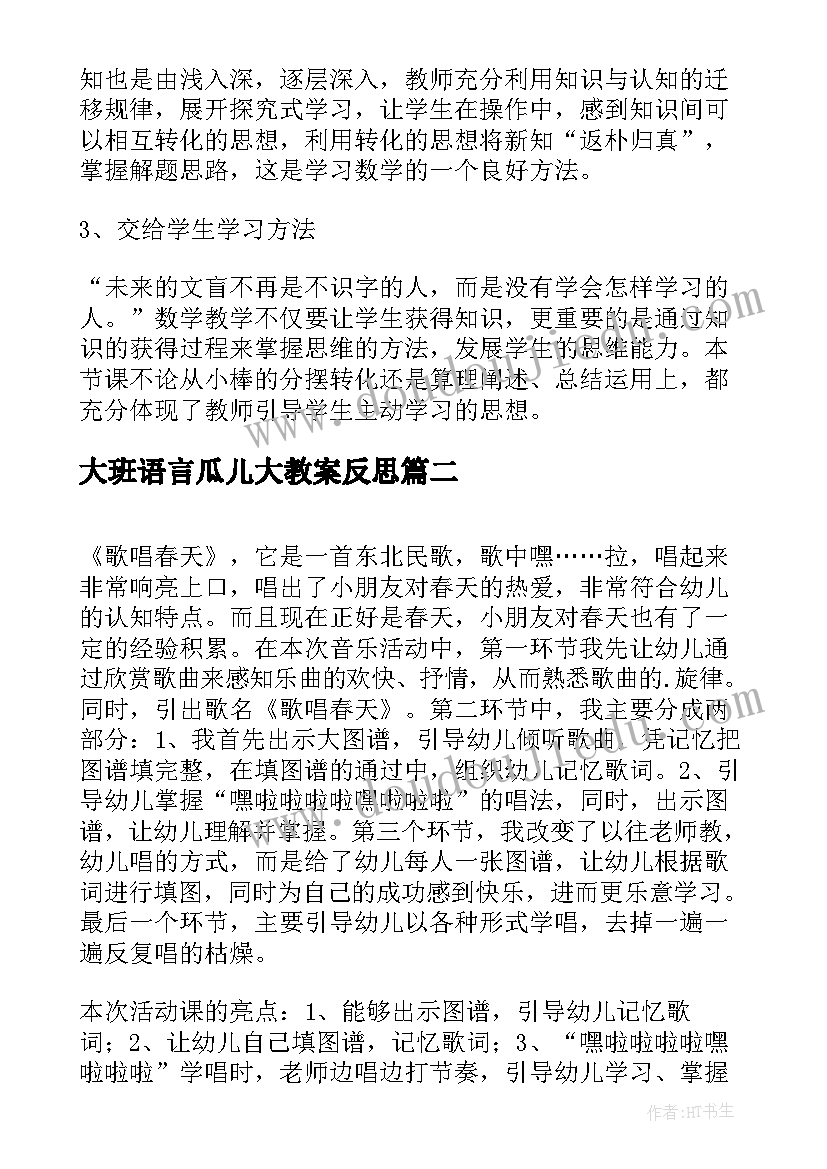 2023年大班语言瓜儿大教案反思(优质10篇)