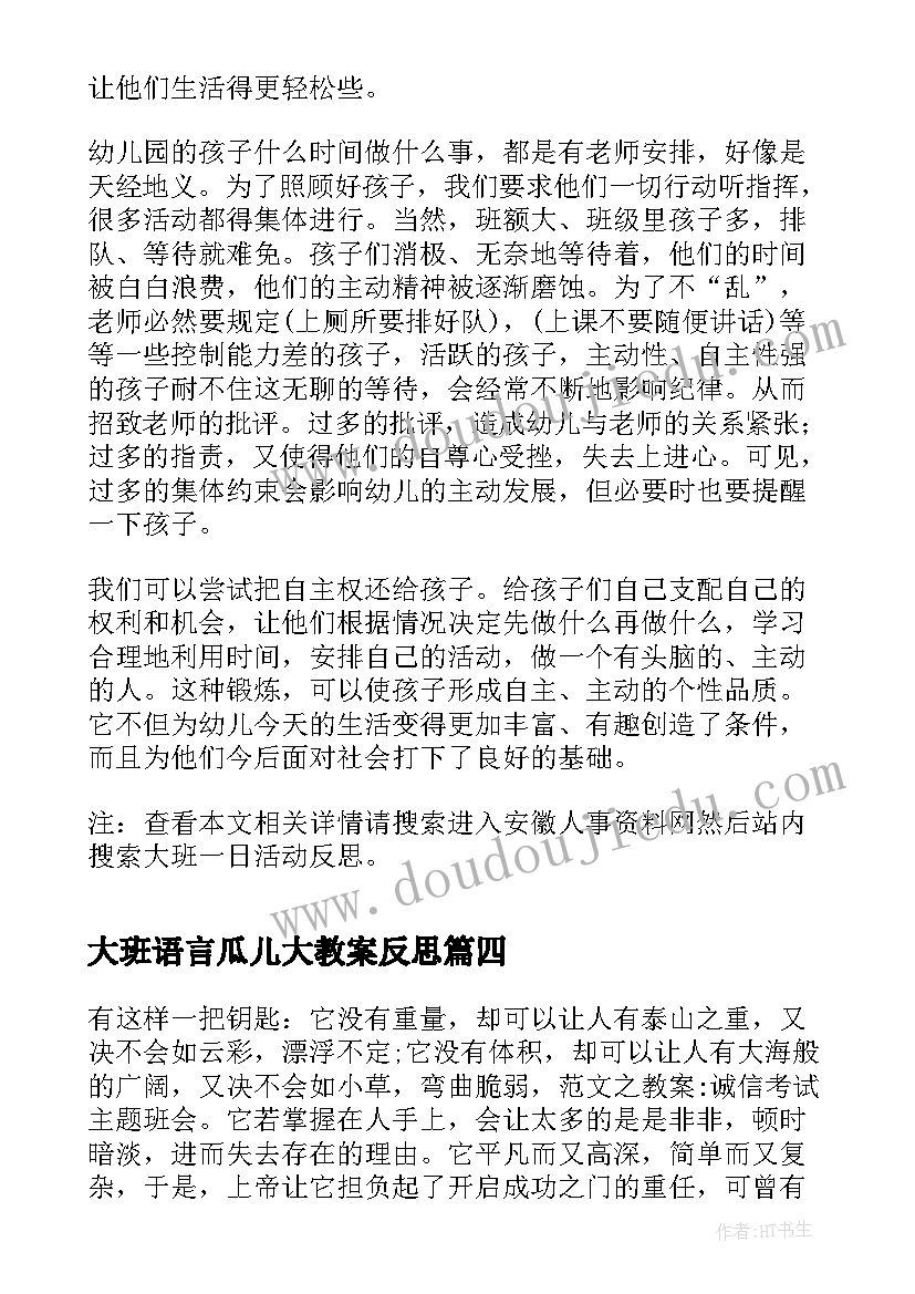 2023年大班语言瓜儿大教案反思(优质10篇)