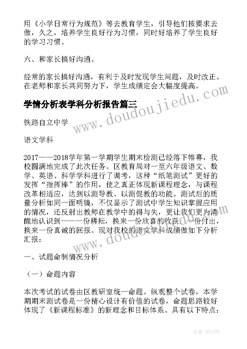 2023年学情分析表学科分析报告(通用8篇)