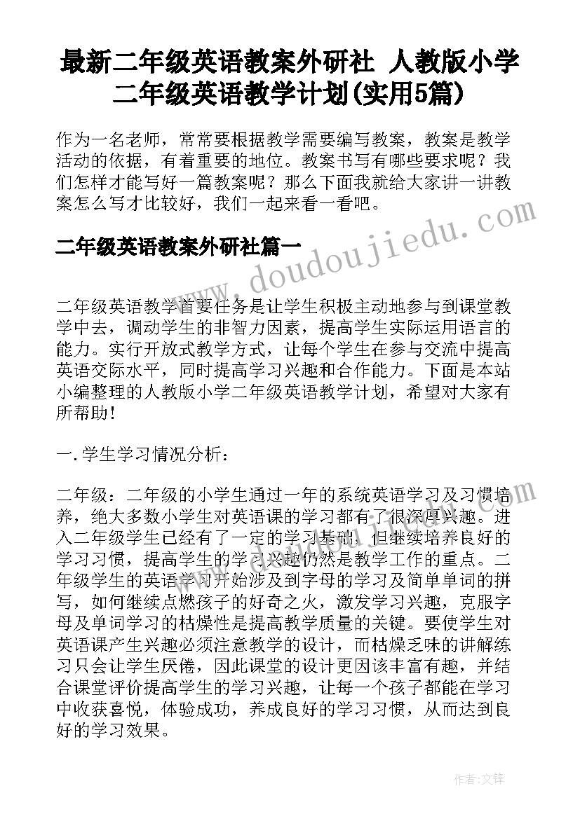 最新二年级英语教案外研社 人教版小学二年级英语教学计划(实用5篇)