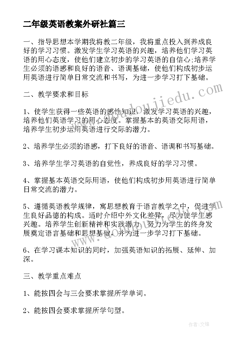 最新二年级英语教案外研社 人教版小学二年级英语教学计划(实用5篇)