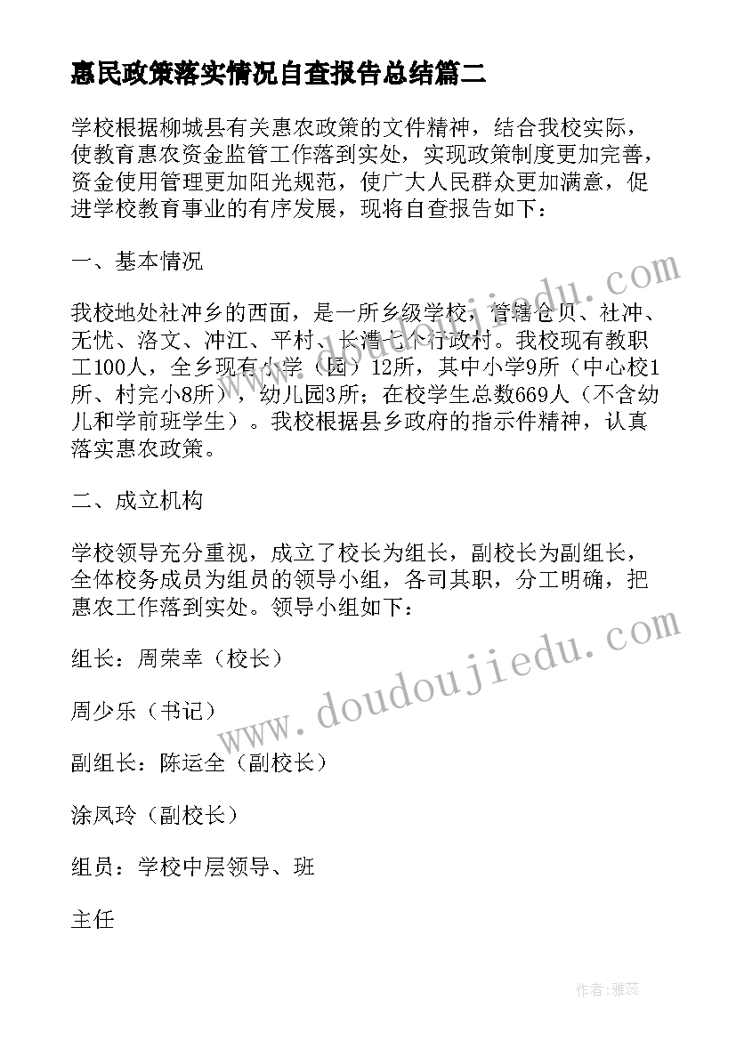 最新惠民政策落实情况自查报告总结(大全5篇)