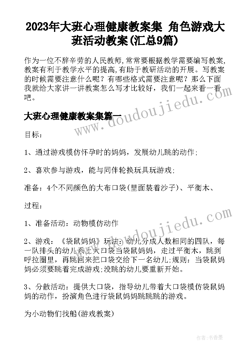 2023年大班心理健康教案集 角色游戏大班活动教案(汇总9篇)