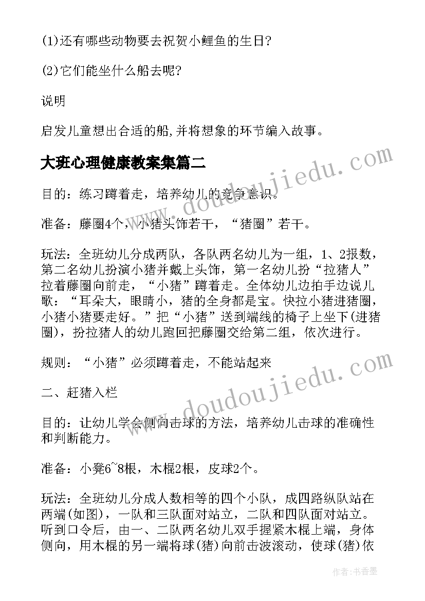 2023年大班心理健康教案集 角色游戏大班活动教案(汇总9篇)