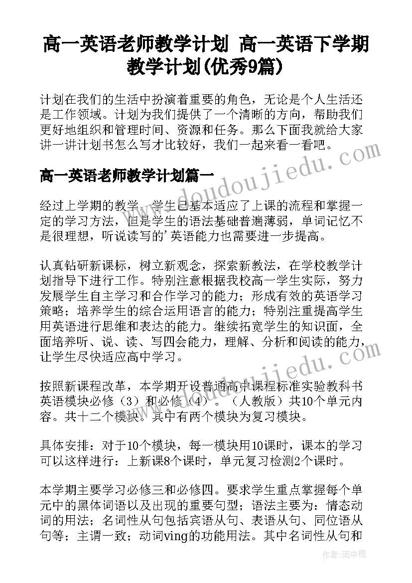 高一英语老师教学计划 高一英语下学期教学计划(优秀9篇)