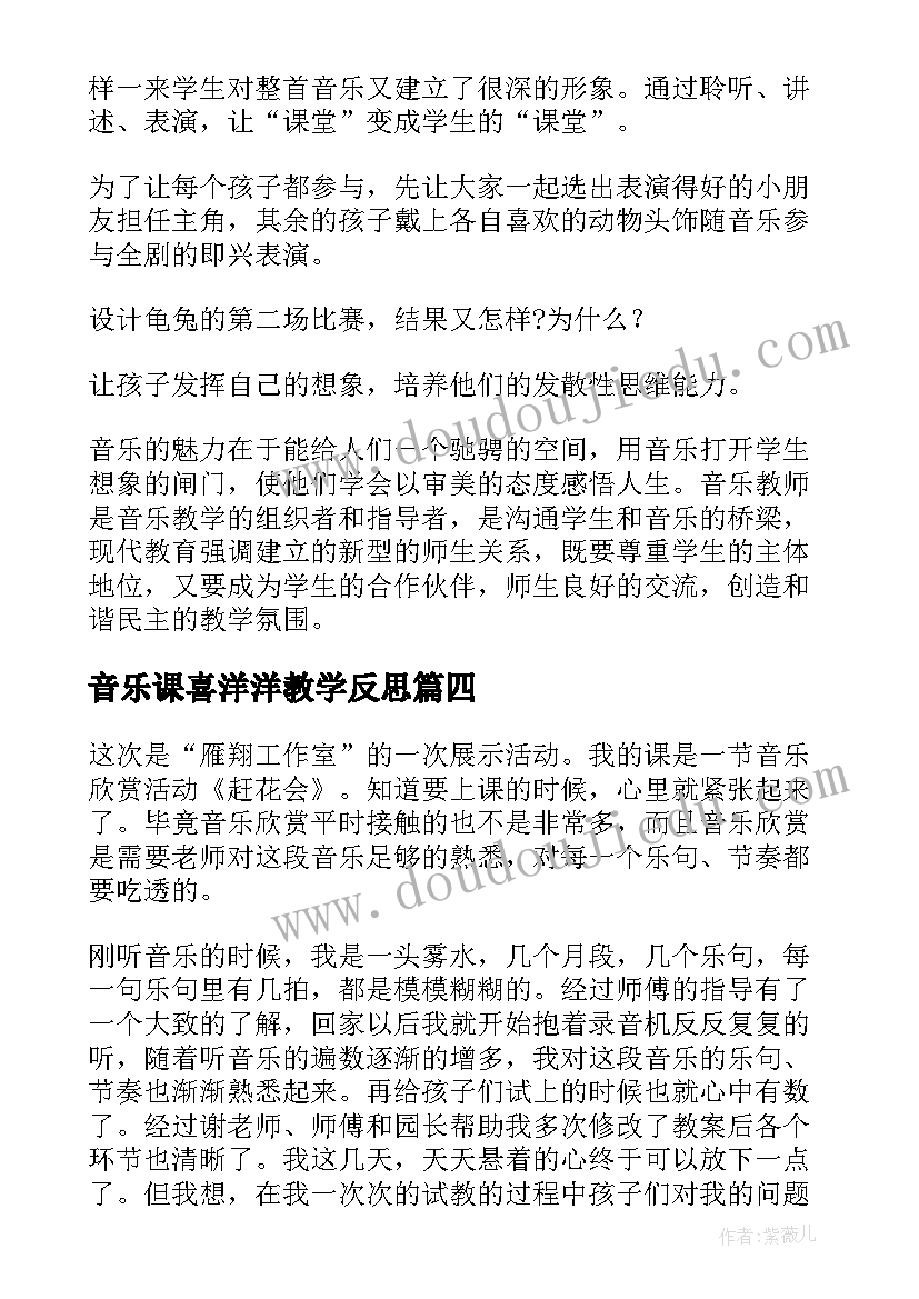 音乐课喜洋洋教学反思(精选5篇)