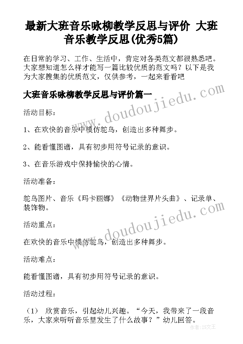 最新大班音乐咏柳教学反思与评价 大班音乐教学反思(优秀5篇)