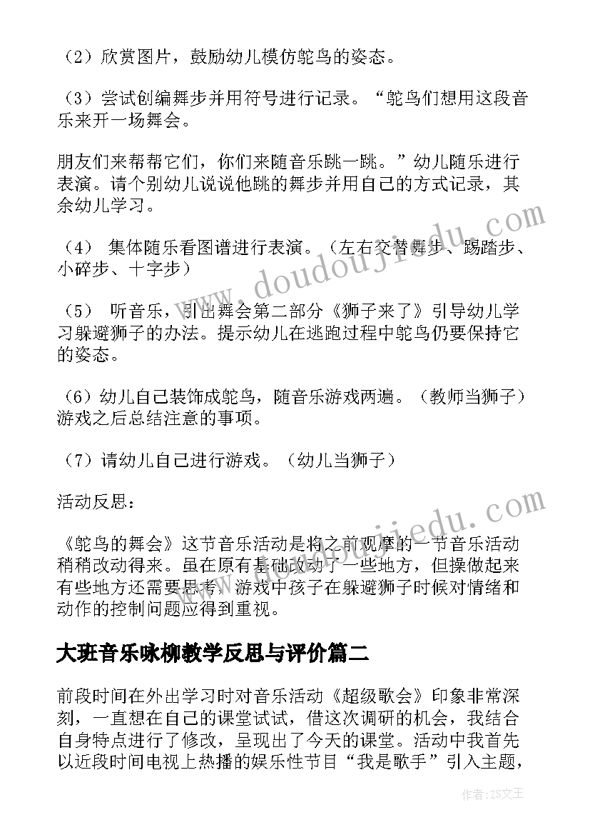 最新大班音乐咏柳教学反思与评价 大班音乐教学反思(优秀5篇)