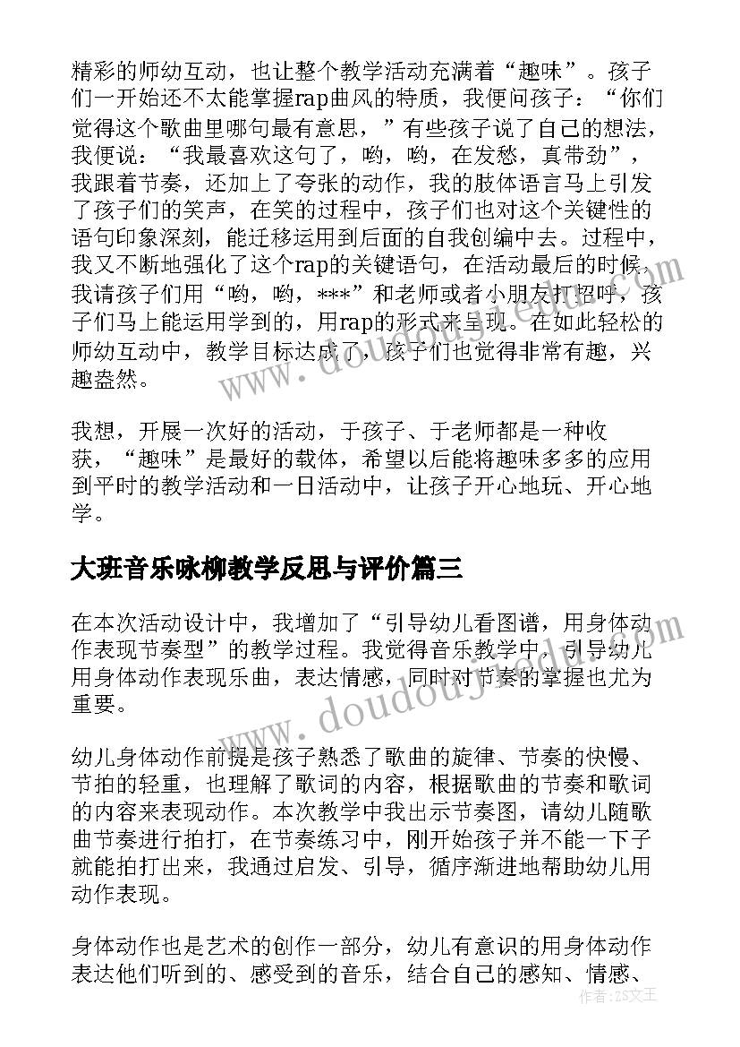 最新大班音乐咏柳教学反思与评价 大班音乐教学反思(优秀5篇)