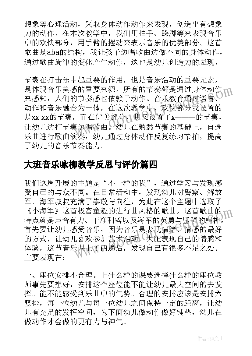 最新大班音乐咏柳教学反思与评价 大班音乐教学反思(优秀5篇)