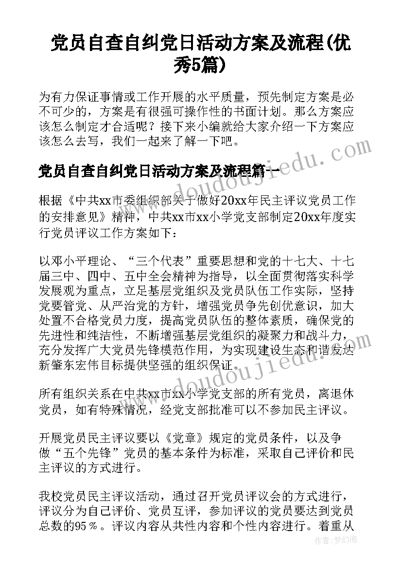 党员自查自纠党日活动方案及流程(优秀5篇)