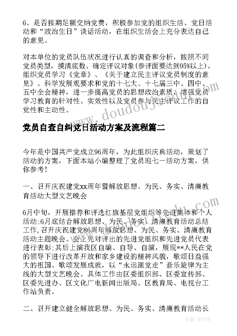 党员自查自纠党日活动方案及流程(优秀5篇)