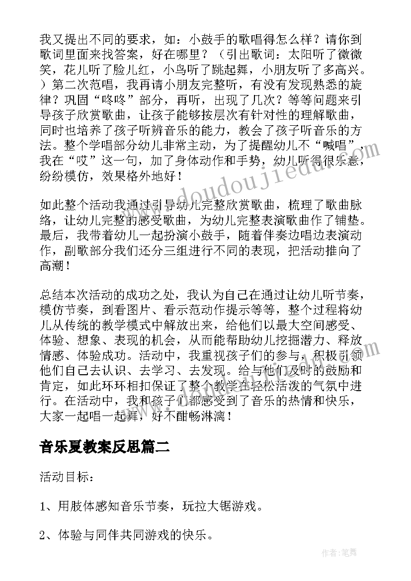 音乐夏教案反思 音乐活动反思(实用9篇)