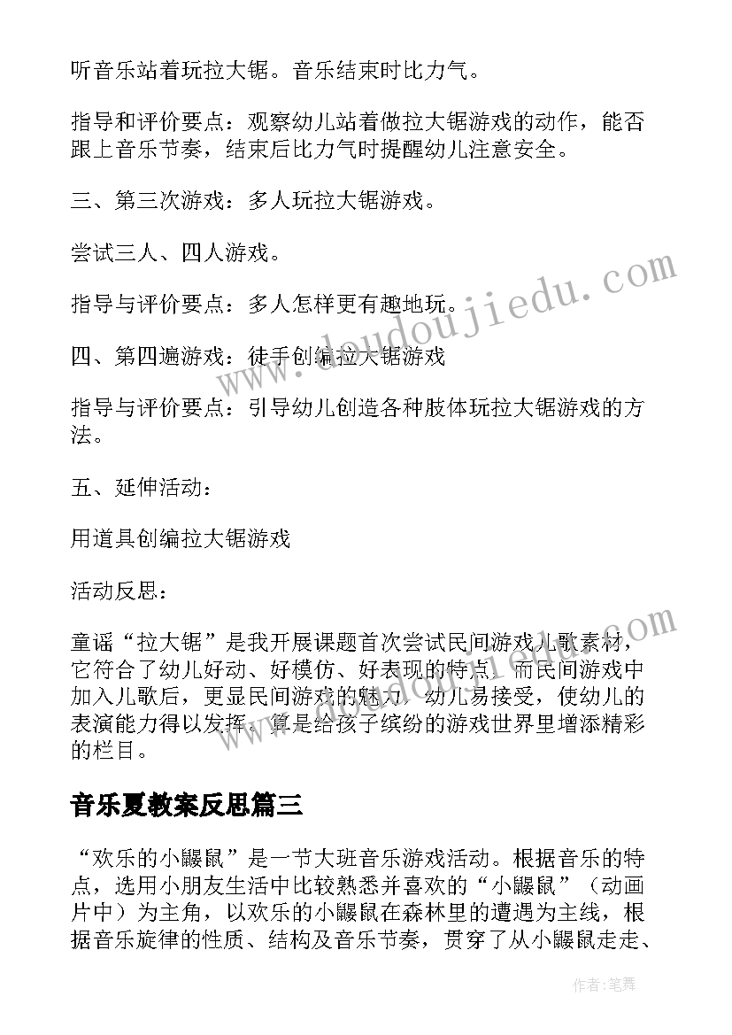 音乐夏教案反思 音乐活动反思(实用9篇)