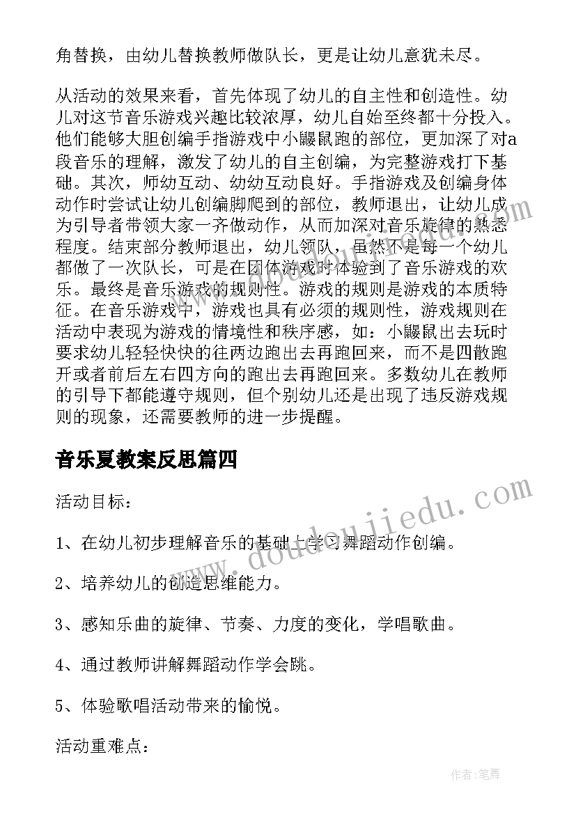 音乐夏教案反思 音乐活动反思(实用9篇)