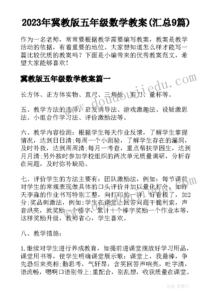 2023年冀教版五年级数学教案(汇总9篇)