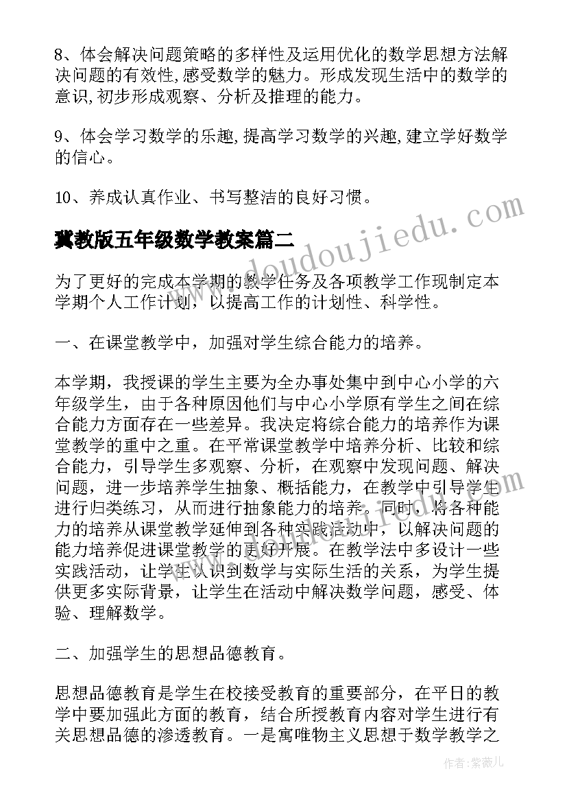 2023年冀教版五年级数学教案(汇总9篇)