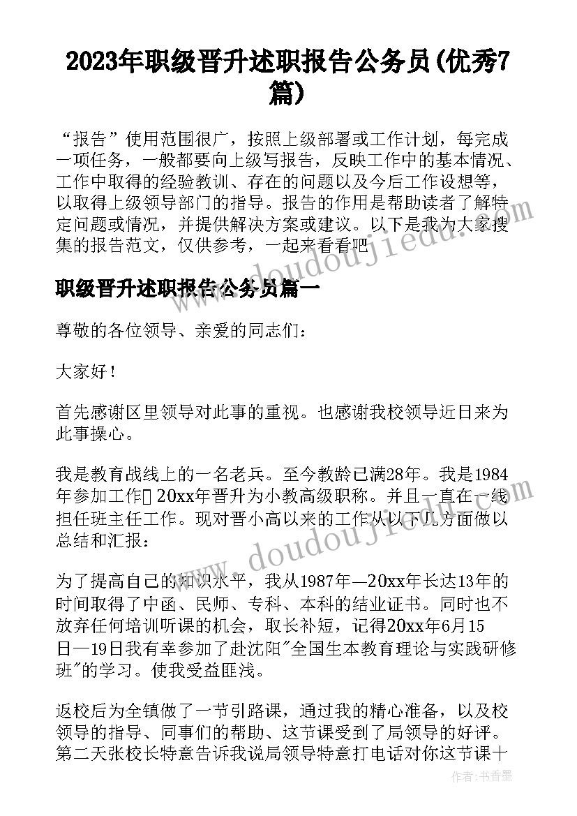 2023年职级晋升述职报告公务员(优秀7篇)