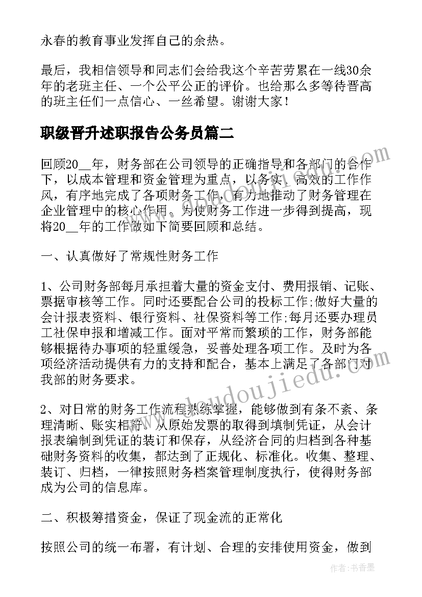 2023年职级晋升述职报告公务员(优秀7篇)